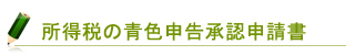 所得税の青色申告承認申請書