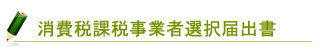 消費税課税事業者選択届出書