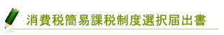 消費税簡易課税制度選択届出書