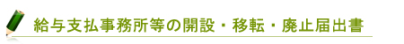 給与支払事務所等の開設・移転・廃止届出書