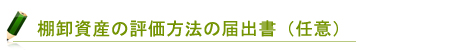 棚卸資産の評価方法の届出書（任意）