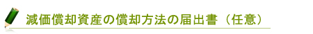 減価償却資産の償却方法の届出書（任意）