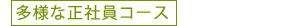 多様な正社員コース