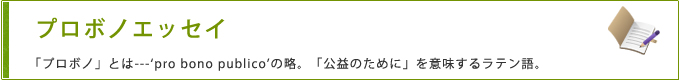 プロボノエッセイ